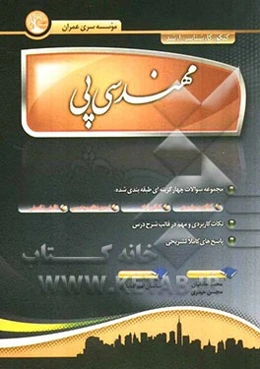 مهندسی پی: مجموعه سوالات چهارگزینه‌ای طبقه‌بندی شده