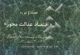 هفتاد و دو ره "اقتصاد عدالت‌محور"