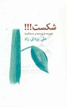 شکست!!!: مجموعه دل‌نوشته‌ها و داستانک‌ها