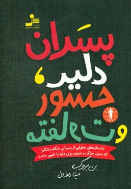پسران دلیر، جسور و متفاوت: داستان‌های حقیقی از پسرانی شگفت‌انگیز که بدون جنگ و خو‌نریزی دنیا را تغییر دادند