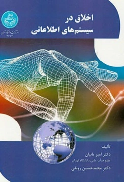 اخلاق در سیستم‌های اطلاعاتی