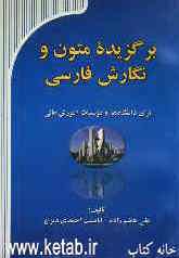 برگزیده‌ی متون و نگارش فارسی برای دانشگاه‌ها و موسسات آموزش عالی