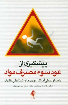 پیشگیری از عود سوء‌ مصرف مواد: راهنمای عملی آموزش مهارت‌های شناختی رفتاری