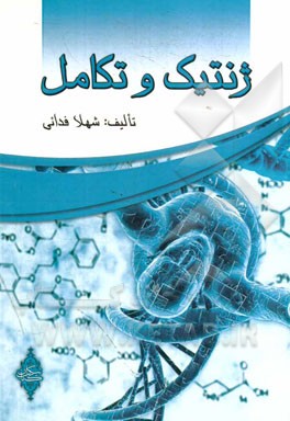 ژنتیک و تکامل