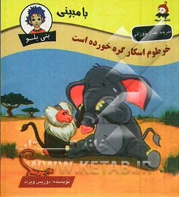 خرطوم اسکار گره خورده است