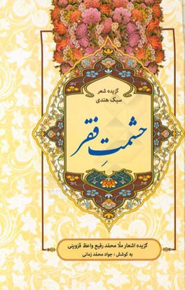 حشمت فقر: گزیده اشعار ملامحمدرفیع واعظ‌ قزوینی