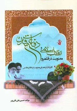 معنویت در قلمرو انقلاب اسلامی و دفاع مقدس: آثار و کارکردهای معنویت در دفاع مقدس