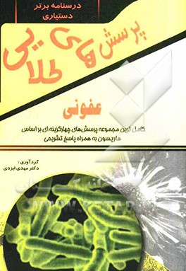 پرسش‌های طلایی عفونی هاریسون: مجموعه‌ای بی‌نظیر از پرسش‌های چهارگزینه‌ای به همراه پاسخ‌های تشریحی