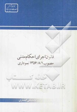 قانون اجرای احکام مدنی: مصوب 1356/8/1 نموداری