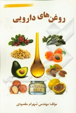 روغن‌های دارویی