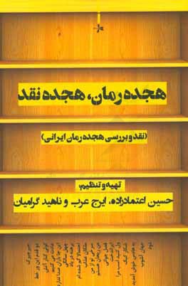 هجده رمان، هجده نقد