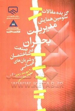 گزیده مقالات سومین همایش مدیریت بحران در صنعت ساختمان و شریان‌های حیاتی