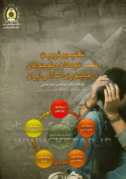 تعلیم و تربیت پلیس کودکان و نوجوانان در جمهوری اسلامی ایران