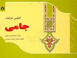 غزلیات جامی: گلچین