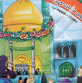 عمه‌ی سادات کیه؟ (حضرت معصومه (س