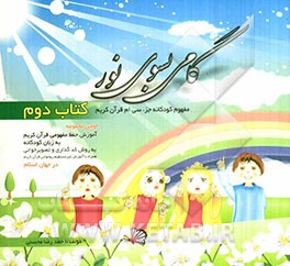 گامی بسوی نور: مفهوم کودکانه جزء سی‌ام قرآن کریم