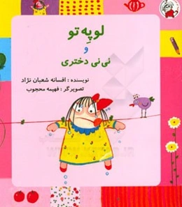 لوپه تو و نی‌نی دختری