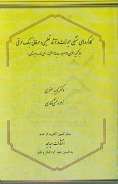 کارکردهای تمثیلی حیوانات در آثار تعلیمی و عرفانی سبک عراقی (با تکیه بر مخزن الاسرار،‌ حدیقه الحقیقه،‌ الهی‌نامه و بوستان)