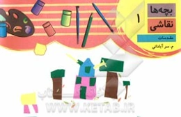 بچه‌ها نقاشی: مقدمات