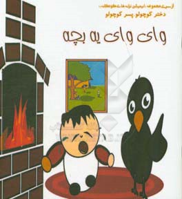 وای وای یه بچه