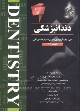 دندانپزشکی (The first): حل و بحث آزمون‌های پذیرش دستیار دندانپزشکی 93