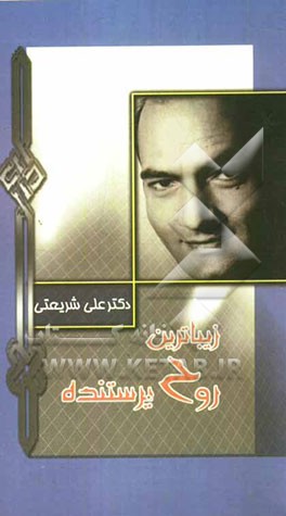 زیباترین روح پرستنده