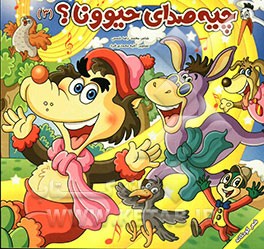 چیه صدای حیوونا؟ (3