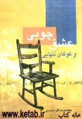 عشق چوبی و غوغای تنهایی