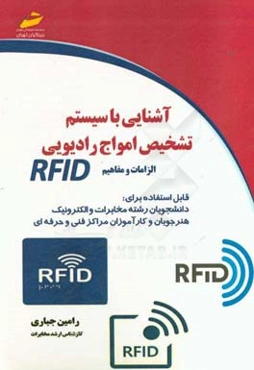 آشنایی با سیستم تشخیص امواج رادیویی RFID (الزامات و مفاهیم)
