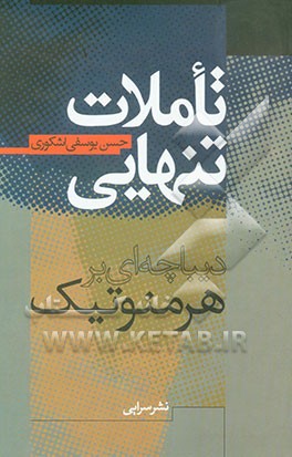 تاملات تنهایی (دیباچه‌ای بر هرمنوتیک ایرانی