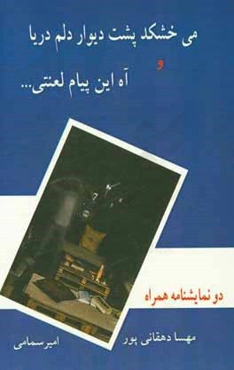 می‌خشکد پشت دیوار دلم دریا و آه این پیام لعنتی .....