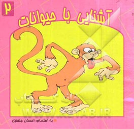 آشنایی با حیوانات (پستانداران