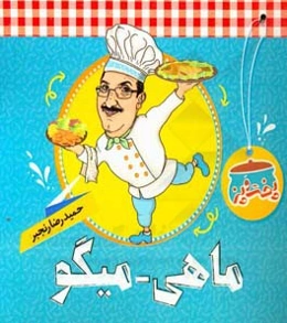 پخت و پز: ماهی - میگو