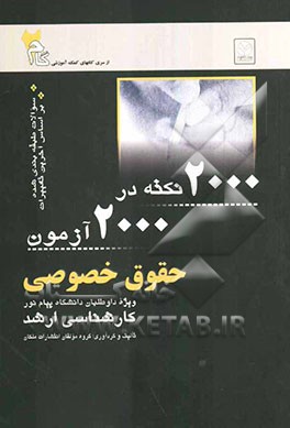 2000 نکته در 2000 آزمون حقوق خصوصی ویژه داوطلبان دانشگاه پیام نور کارشناسی ارشد