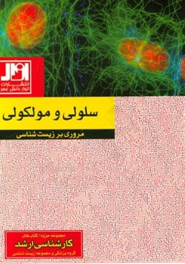 مروری بر زیست‌شناسی سلولی و مولکولی