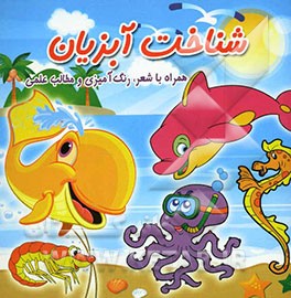 شناخت آبزیان: شعر، رنگ‌آمیزی و مطالب علمی