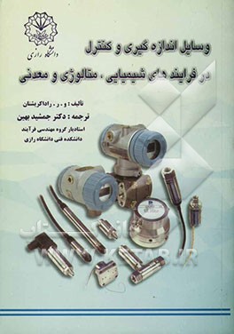 وسایل اندازه‌گیری و کنترل در فرآیندهای شیمیایی، متالوژی و معدنی