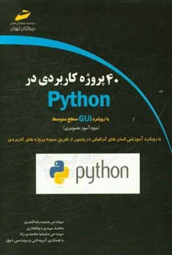 40 پروژه کاربردی در Python (با رویکرد GUI) (سطح متوسط)