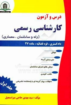 درس و آزمون کارشناسی رسمی (دادگستری، قوه‌قضائیه و ماده 27): راه و ساختمان،‌ معماری