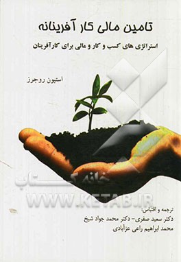 تامین مالی کارآفرینانه: استراتژی‌های کسب و کار و مالی برای کارآفرینان