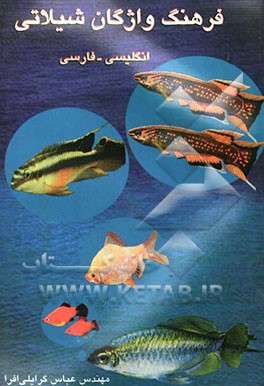 فرهنگ واژگان شیلاتی: انگلیسی - فارسی