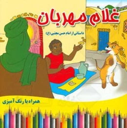 غلام مهربان: داستانی از امام حسن مجتبی (ع) (همراه با رنگ‌آمیزی)