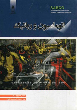 اتوماسیون و رباتیک