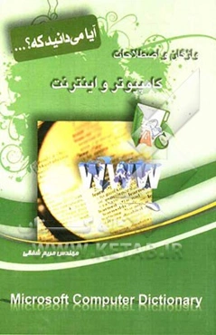 واژگان و اصطلاحات کامپیوتر و اینترنت