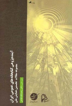 آینده‌پژوهی کتابخانه‌های عمومی ایران: مجموعه مقالات نخستین همایش ملی