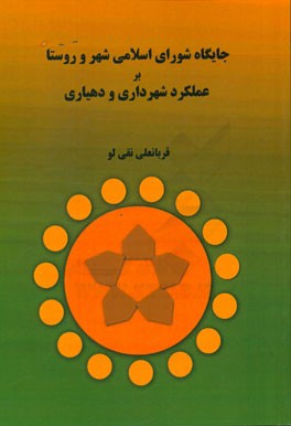 جایگاه شورای اسلامی شهر و روستا