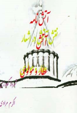 آتش‌نامه: نقش آتش در اشعار عطار و مولوی