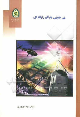 پی‌جویی جرایم رایانه‌ای