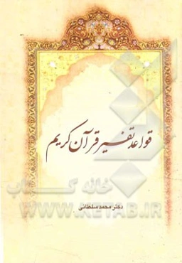 قواعد تفسیر قرآن کریم