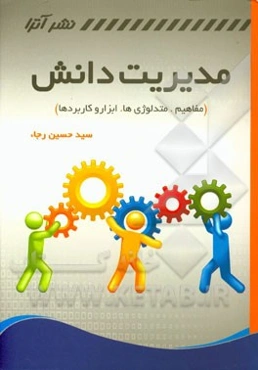 مدیریت دانش (مفاهیم، متدولوژی‌ها، ابزار و کاربردها)